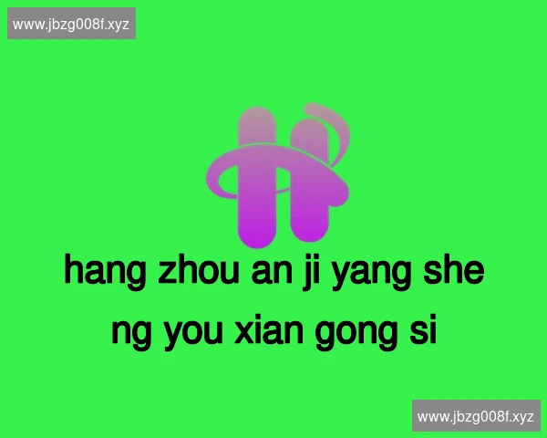 杭州安吉养生有限公司