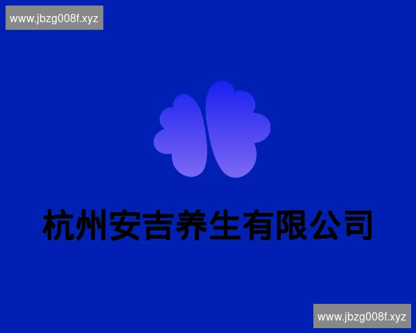 杭州安吉养生有限公司